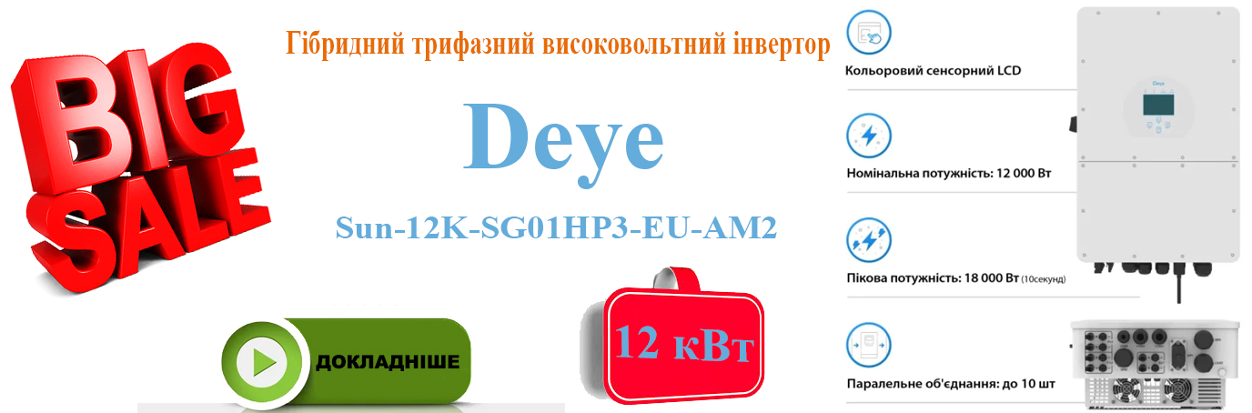 Гібридний інвертор Deye SUN-12K-SG01HP3-EU-AM2