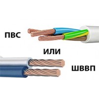 Провід ПВС або шнур ШВВП?
